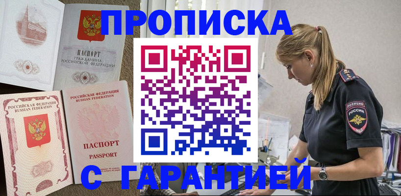 прописка паспорт в Омске